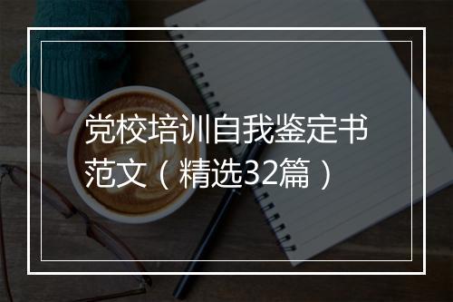 党校培训自我鉴定书范文（精选32篇）