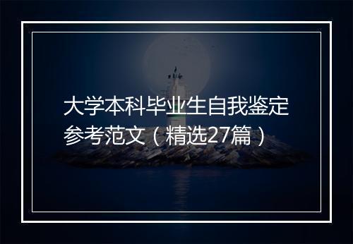 大学本科毕业生自我鉴定参考范文（精选27篇）