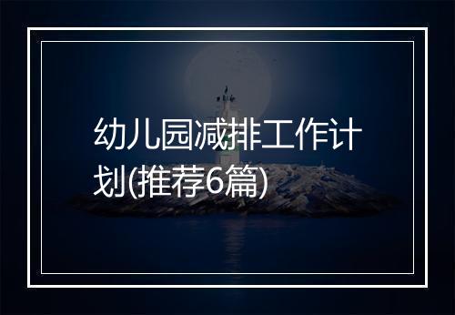 幼儿园减排工作计划(推荐6篇)