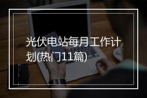 光伏电站每月工作计划(热门11篇)