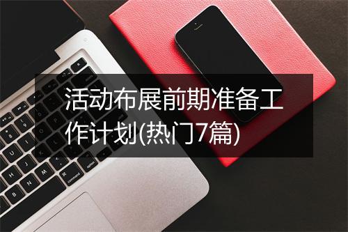 活动布展前期准备工作计划(热门7篇)