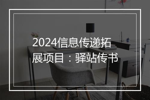 2024信息传递拓展项目：驿站传书