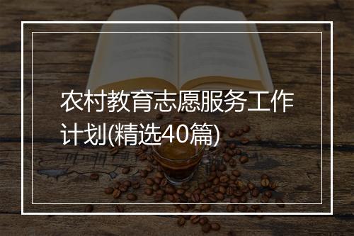 农村教育志愿服务工作计划(精选40篇)