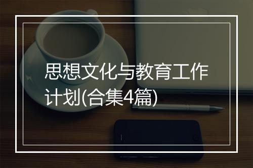 思想文化与教育工作计划(合集4篇)