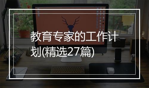 教育专家的工作计划(精选27篇)