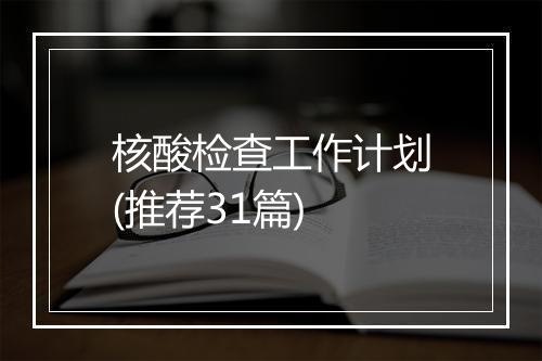 核酸检查工作计划(推荐31篇)