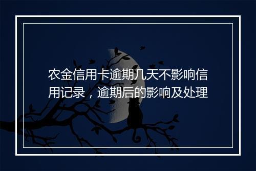 农金信用卡逾期几天不影响信用记录，逾期后的影响及处理