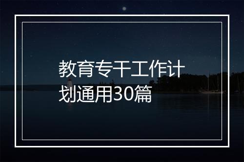 教育专干工作计划通用30篇