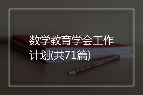 数学教育学会工作计划(共71篇)
