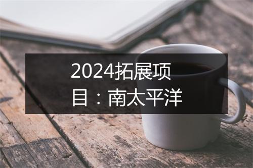 2024拓展项目：南太平洋