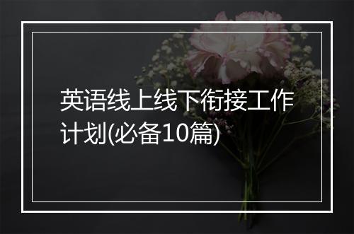 英语线上线下衔接工作计划(必备10篇)