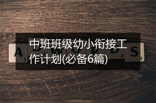 中班班级幼小衔接工作计划(必备6篇)