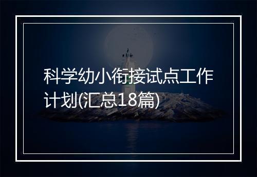 科学幼小衔接试点工作计划(汇总18篇)