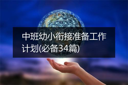 中班幼小衔接准备工作计划(必备34篇)