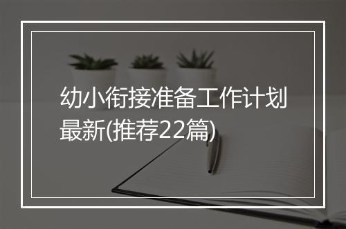 幼小衔接准备工作计划最新(推荐22篇)