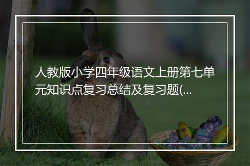 人教版小学四年级语文上册第七单元知识点复习总结及复习题(共3篇)