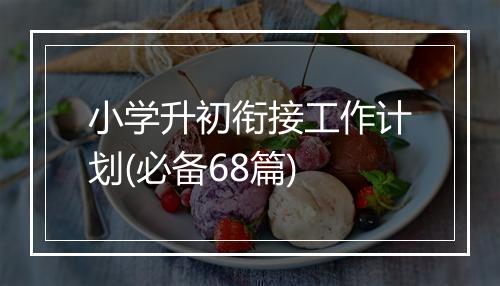 小学升初衔接工作计划(必备68篇)