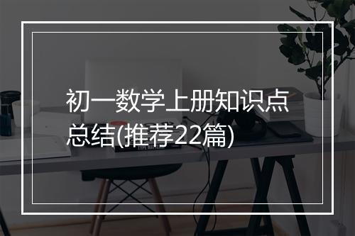 初一数学上册知识点总结(推荐22篇)