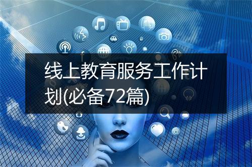 线上教育服务工作计划(必备72篇)