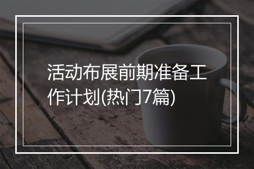 活动布展前期准备工作计划(热门7篇)