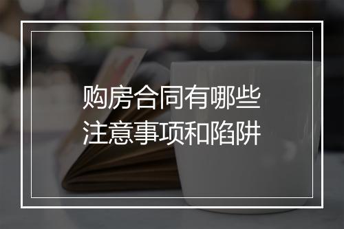 购房合同有哪些注意事项和陷阱