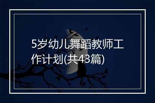 5岁幼儿舞蹈教师工作计划(共43篇)