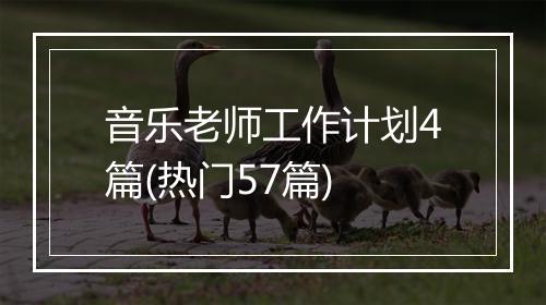 音乐老师工作计划4篇(热门57篇)