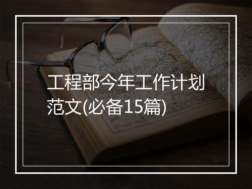 工程部今年工作计划范文(必备15篇)