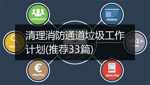清理消防通道垃圾工作计划(推荐33篇)