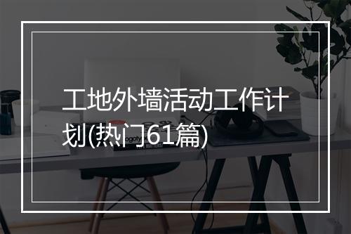 工地外墙活动工作计划(热门61篇)