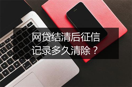 网贷结清后征信记录多久清除？