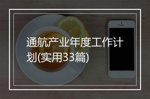 通航产业年度工作计划(实用33篇)