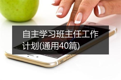 自主学习班主任工作计划(通用40篇)