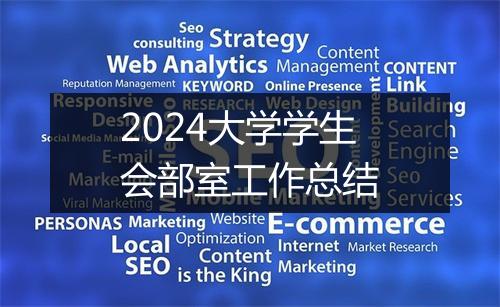 2024大学学生会部室工作总结