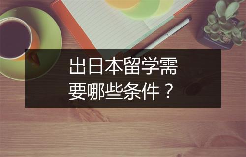 出日本留学需要哪些条件？