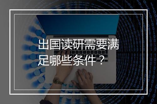 出国读研需要满足哪些条件？