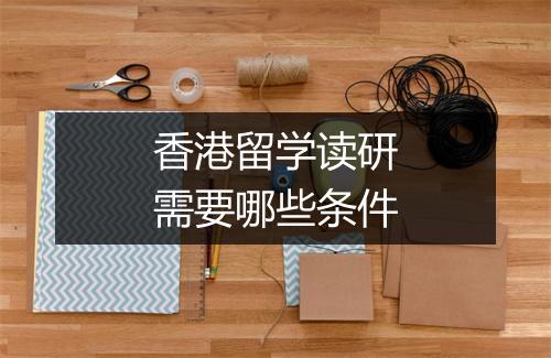 香港留学读研需要哪些条件