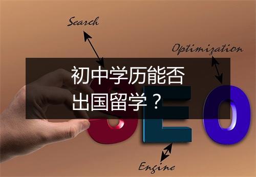 初中学历能否出国留学？