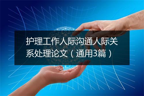 护理工作人际沟通人际关系处理论文（通用3篇）