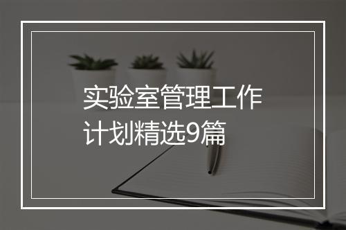 实验室管理工作计划精选9篇