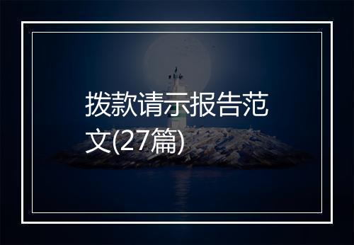 拨款请示报告范文(27篇)