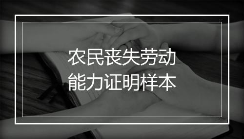 农民丧失劳动能力证明样本