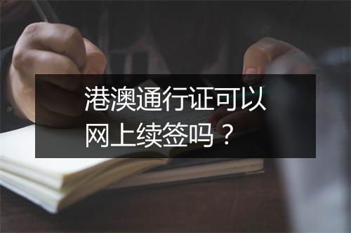 港澳通行证可以网上续签吗？
