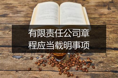 有限责任公司章程应当载明事项