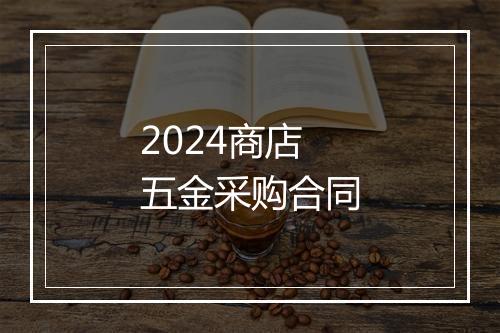 2024商店五金采购合同
