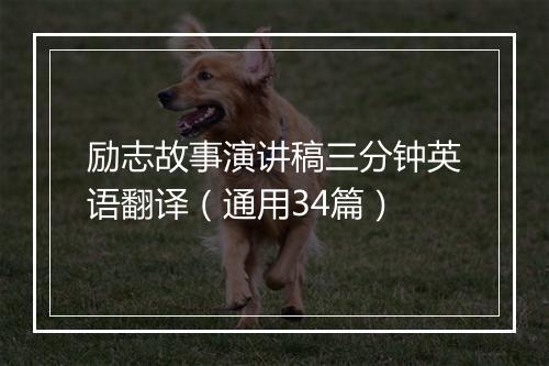 励志故事演讲稿三分钟英语翻译（通用34篇）
