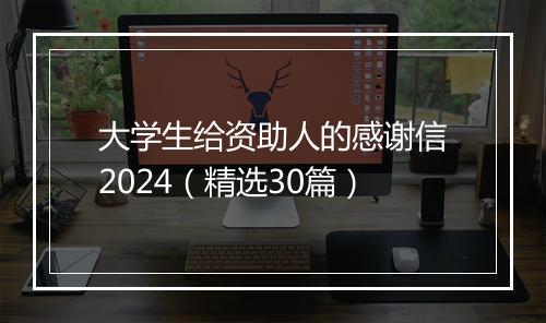 大学生给资助人的感谢信2024（精选30篇）