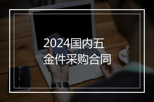 2024国内五金件采购合同