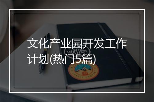 文化产业园开发工作计划(热门5篇)