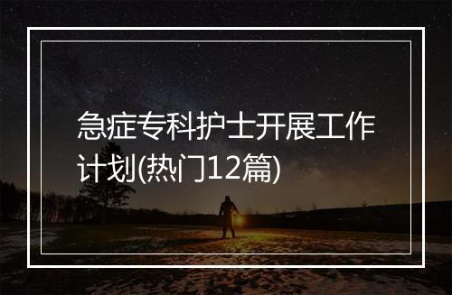 急症专科护士开展工作计划(热门12篇)